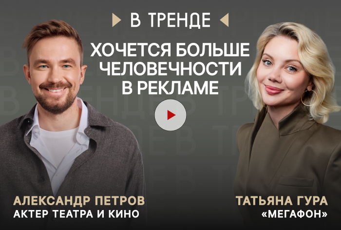 Изображение к «МегаФон» в тренде: «Хочется больше человечности в рекламе»